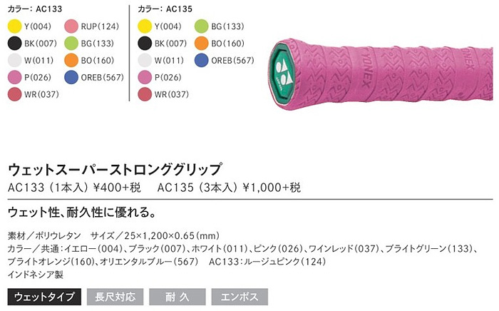 AC135 ウェットスーパーストロンググリップ 3本入り | グリップテープ,３本入り、５本入り | | ソフトテニス・バドミントン通販サイトYOU  SPORTS