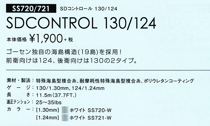 爆買い新作 ゴーセン SDコントロール130  ソフトテニスガット SS720