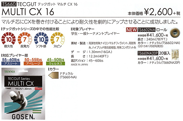 MULTI CX 16 | ゴーセン 硬式テニスガット | | ソフトテニス